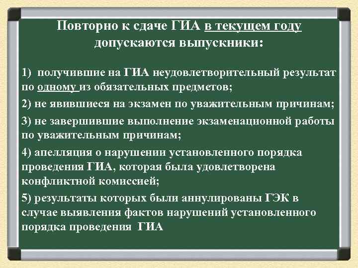 Повторно к сдаче ГИА в текущем году допускаются выпускники: 1) получившие на ГИА неудовлетворительный