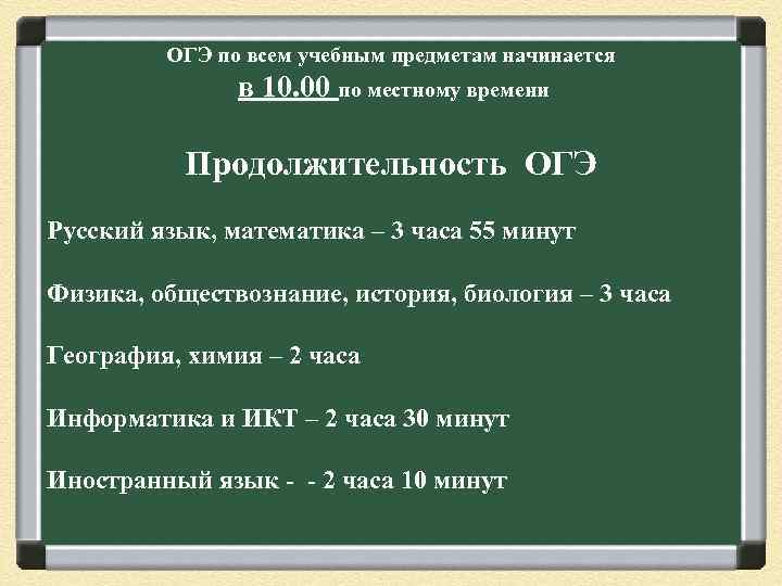 ОГЭ по всем учебным предметам начинается в 10. 00 по местному времени Продолжительность ОГЭ