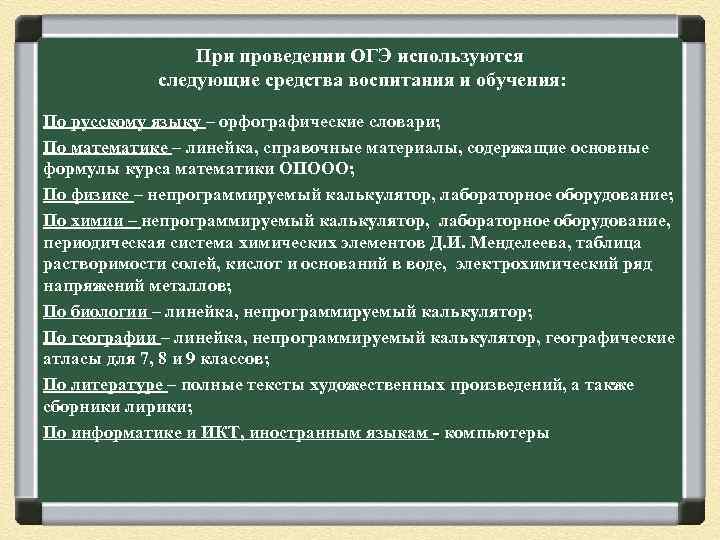 При проведении ОГЭ используются следующие средства воспитания и обучения: По русскому языку – орфографические