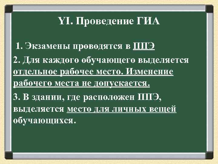 YI. Проведение ГИА 1. Экзамены проводятся в ППЭ 2. Для каждого обучающего выделяется отдельное