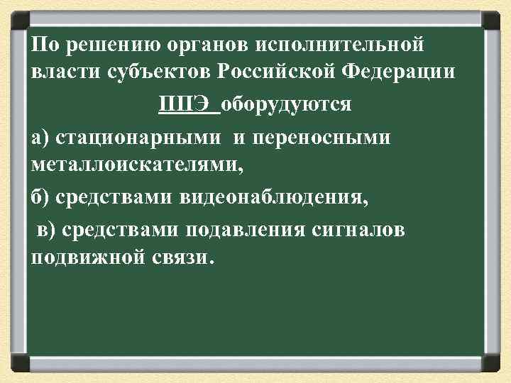 По решению органов исполнительной власти субъектов Российской Федерации ППЭ оборудуются а) стационарными и переносными