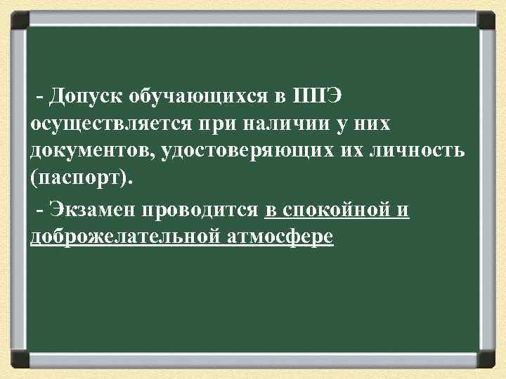 - Допуск обучающихся в ППЭ осуществляется при наличии у них документов, удостоверяющих их личность