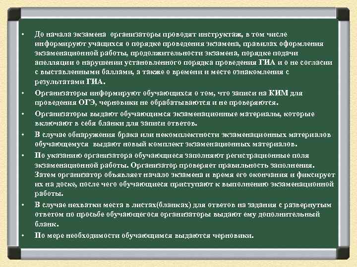  • • До начала экзамена организаторы проводят инструктаж, в том числе информируют учащихся