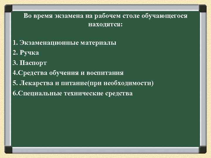 Во время экзамена на рабочем столе обучающегося находятся: 1. Экзаменационные материалы 2. Ручка 3.