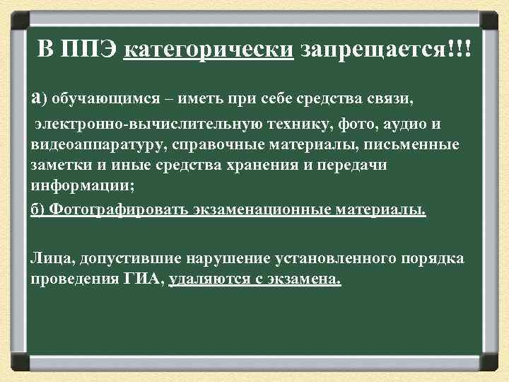 В ППЭ категорически запрещается!!! а) обучающимся – иметь при себе средства связи, электронно-вычислительную технику,