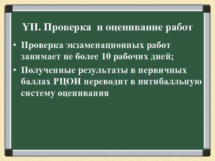 YII. Проверка и оценивание работ • Проверка экзаменационных работ занимает не более 10 рабочих