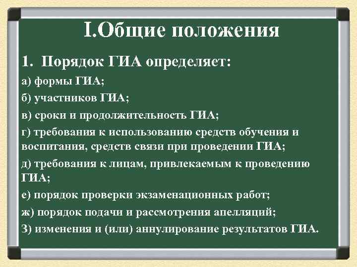 I. Общие положения 1. Порядок ГИА определяет: а) формы ГИА; б) участников ГИА; в)