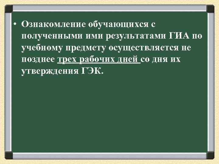  • Ознакомление обучающихся с полученными ими результатами ГИА по учебному предмету осуществляется не