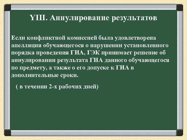 YIII. Аннулирование результатов Если конфликтной комиссией была удовлетворена апелляция обучающегося о нарушении установленного порядка