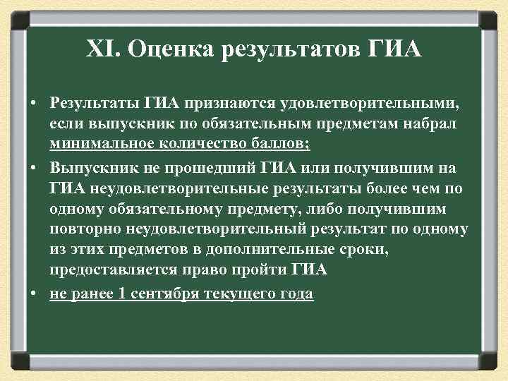 XI. Оценка результатов ГИА • Результаты ГИА признаются удовлетворительными, если выпускник по обязательным предметам