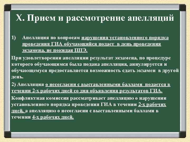 X. Прием и рассмотрение апелляций 1) Апелляция по вопросам нарушения установленного порядка проведения ГИА