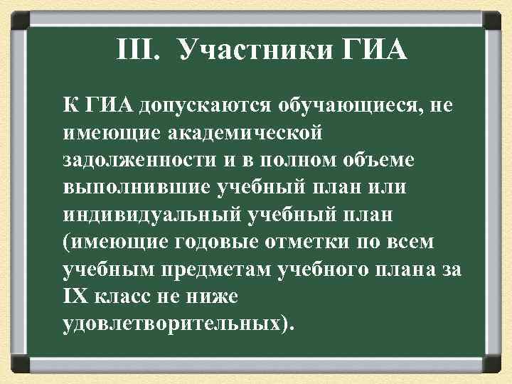 III. Участники ГИА К ГИА допускаются обучающиеся, не имеющие академической задолженности и в полном