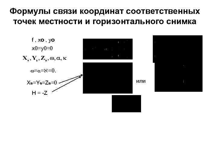 Формулы связи координат соответственных точек местности и горизонтального снимка f , хо , yо