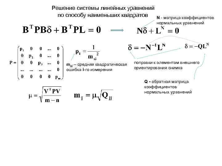 Решение системы линейных уравнений по способу наименьших квадратов mxi – средняя квадратическая ошибка i-го