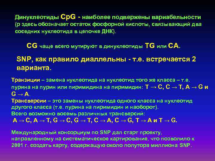 Динуклеотиды Cp. G - наиболее подвержены вариабельности (p здесь обозначает остаток фосфорной кислоты, связывающий