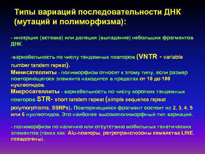 Типы вариаций последовательности ДНК (мутаций и полиморфизма): - инсерция (вставка) или делеция (выпадение) небольших