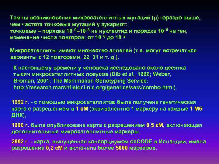 Темпы возникновения микросателлитных мутаций (μ) гораздо выше, чем частота точковых мутаций у эукариот: точковые