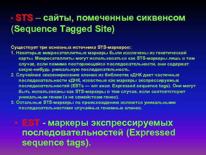  • STS – сайты, помеченные сиквенсом (Sequence Tagged Site) Существует три основных источника