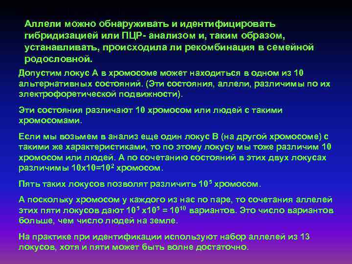 Вариабельность генома Аллели можно обнаруживать и идентифицировать гибридизацией или ПЦР- анализом и, таким образом,