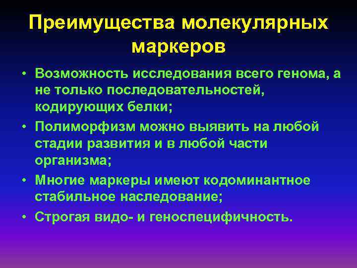 Преимущества молекулярных маркеров • Возможность исследования всего генома, а не только последовательностей, кодирующих белки;