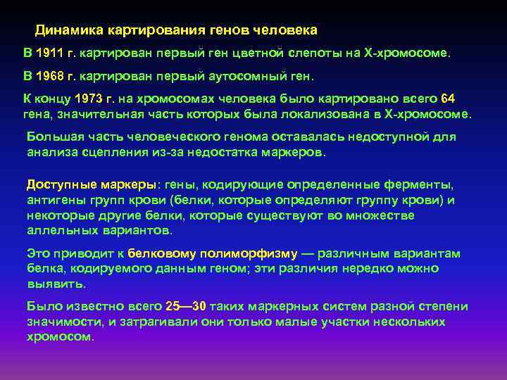 Динамика картирования генов человека В 1911 г. картирован первый ген цветной слепоты на Х-хромосоме.