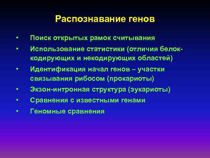 Распознавание генов • Поиск открытых рамок считывания • Использование статистики (отличия белоккодирующих и некодирующих