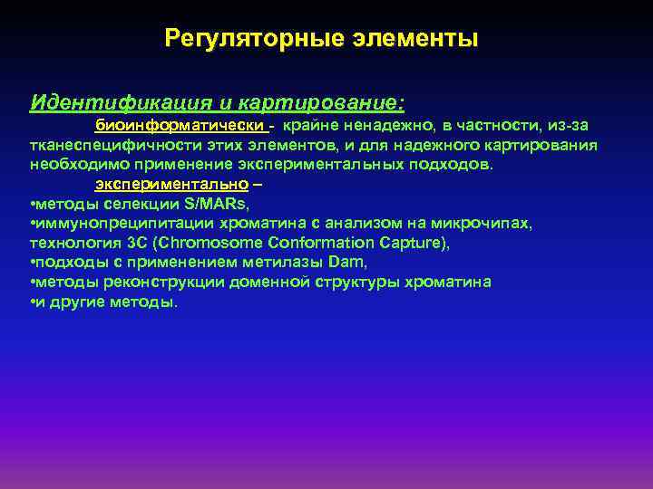 Регуляторные элементы Идентификация и картирование: биоинформатически - крайне ненадежно, в частности, из-за тканеспецифичности этих