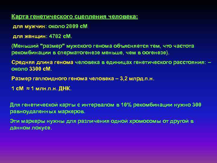 Карта генетического сцепления человека: для мужчин: около 2809 с. М для женщин: 4782 с.