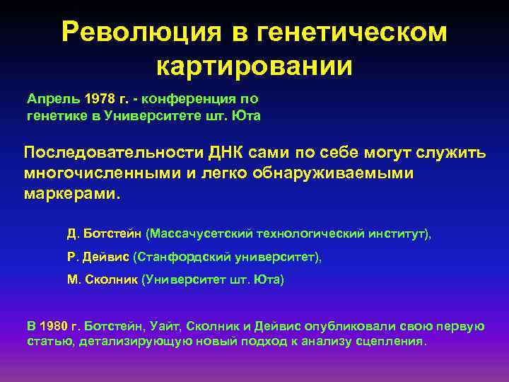 Революция в генетическом картировании Апрель 1978 г. - конференция по генетике в Университете шт.