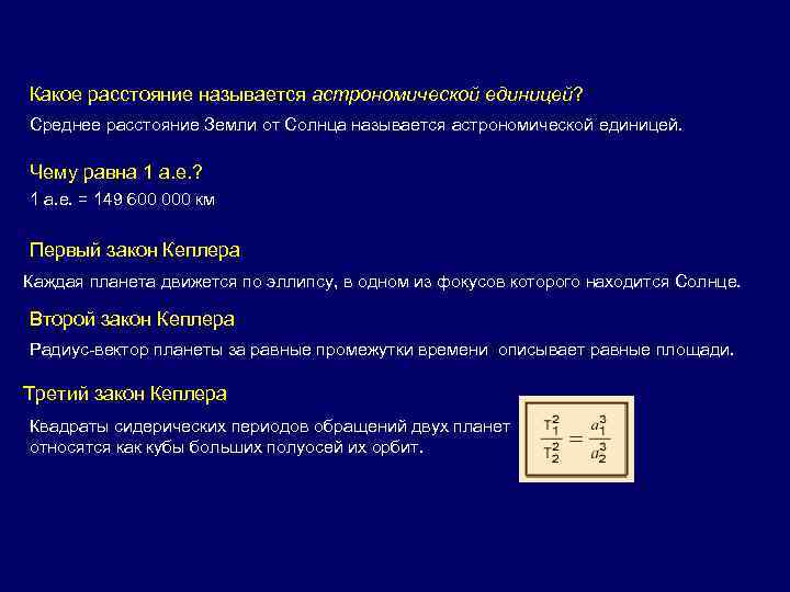 Нобель вопрос астрономическая единица. Что называется астрономической единицей. Квадраты сидерических периодов. Астрономическая единица чему равна. Какое расстояние называют астрономической единицей.