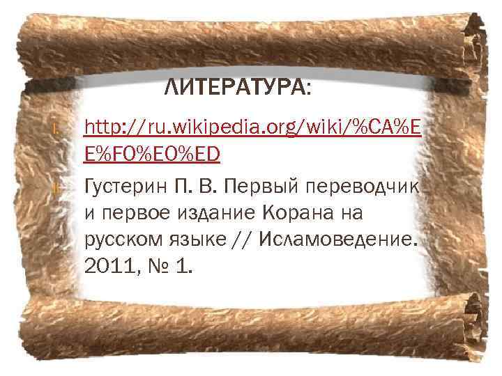 ЛИТЕРАТУРА: I. II. http: //ru. wikipedia. org/wiki/%CA%E E%F 0%ED Густерин П. В. Первый переводчик