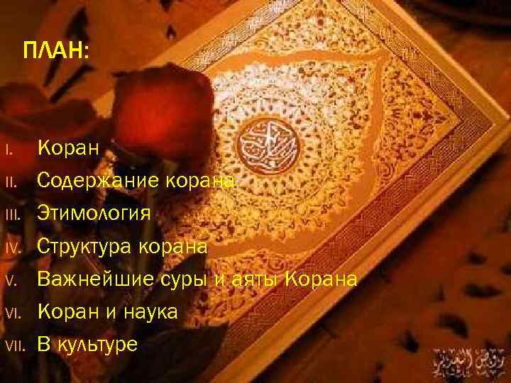 ПЛАН: I. III. IV. V. VII. Коран Содержание корана Этимология Структура корана Важнейшие суры