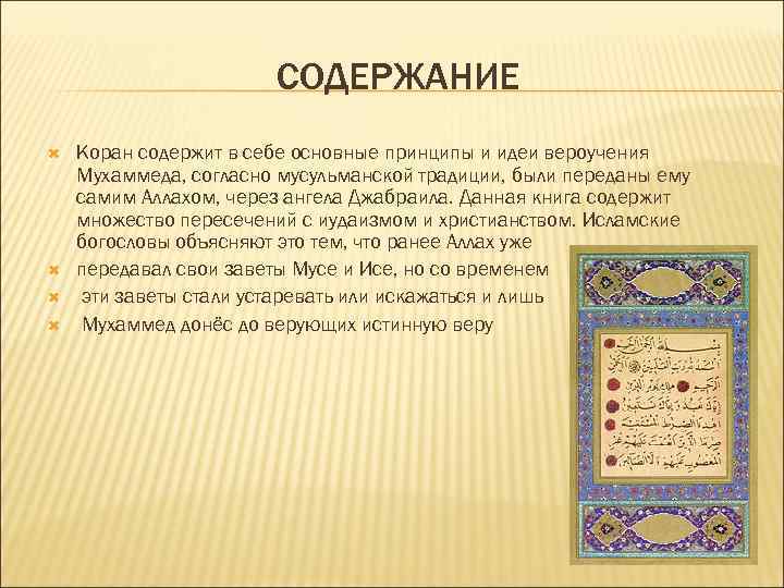 Кто написал коран. Содержание Корана кратко. Структура Корана. Основные идеи Корана. Основная мысль в Коране.