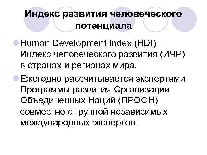 Индекс развития человеческого потенциала l Human Development Index (HDI) — Индекс человеческого развития (ИЧР)