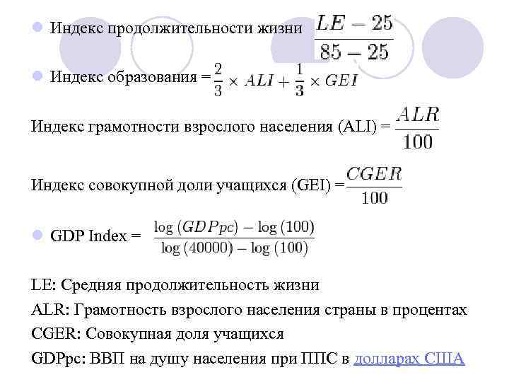l Индекс продолжительности жизни l Индекс образования = Индекс грамотности взрослого населения (ALI) =