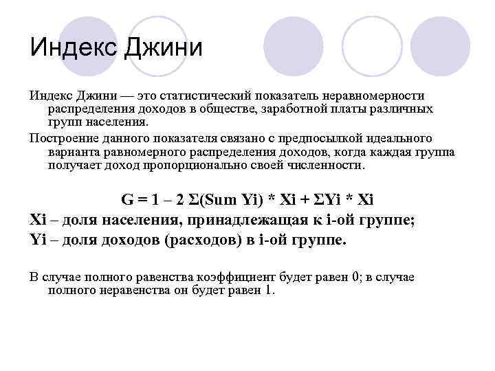 Индекс Джини — это статистический показатель неравномерности распределения доходов в обществе, заработной платы различных