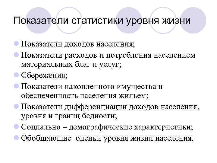 Показатели статистики уровня жизни l Показатели доходов населения; l Показатели расходов и потребления населением