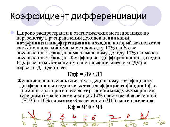 Коэффициент дифференциации l Широко распространен в статистических исследованиях по неравенству в распределении доходов децильный