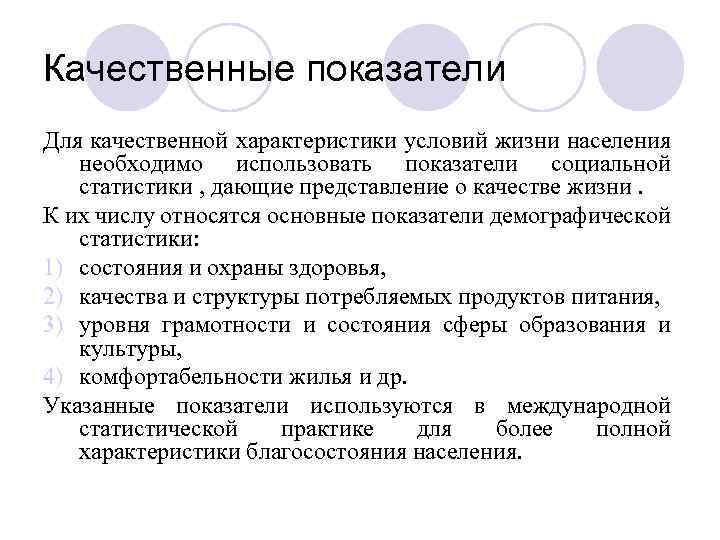 Качественные показатели Для качественной характеристики условий жизни населения необходимо использовать показатели социальной статистики ,