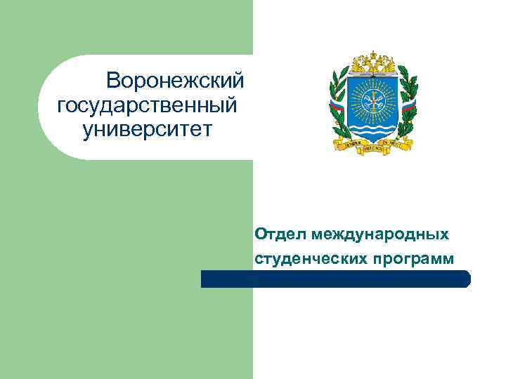  Воронежский государственный университет Отдел международных студенческих программ 