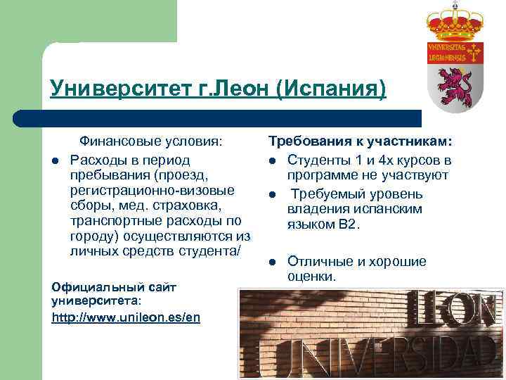 Университет г. Леон (Испания) l Финансовые условия: Расходы в период пребывания (проезд, регистрационно-визовые сборы,