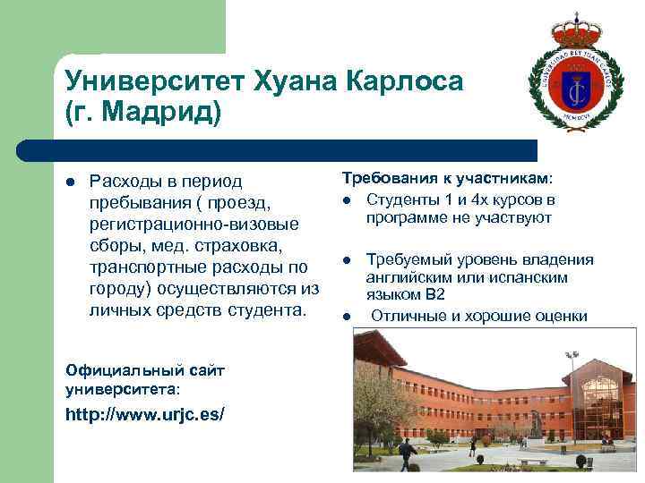Университет Хуана Карлоса (г. Мадрид) l Расходы в период пребывания ( проезд, регистрационно-визовые сборы,
