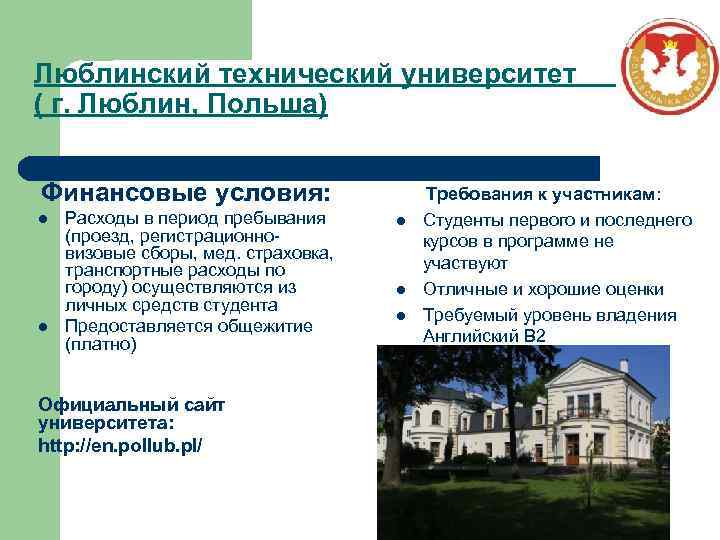 Люблинский технический университет ( г. Люблин, Польша) Финансовые условия: l l Расходы в период