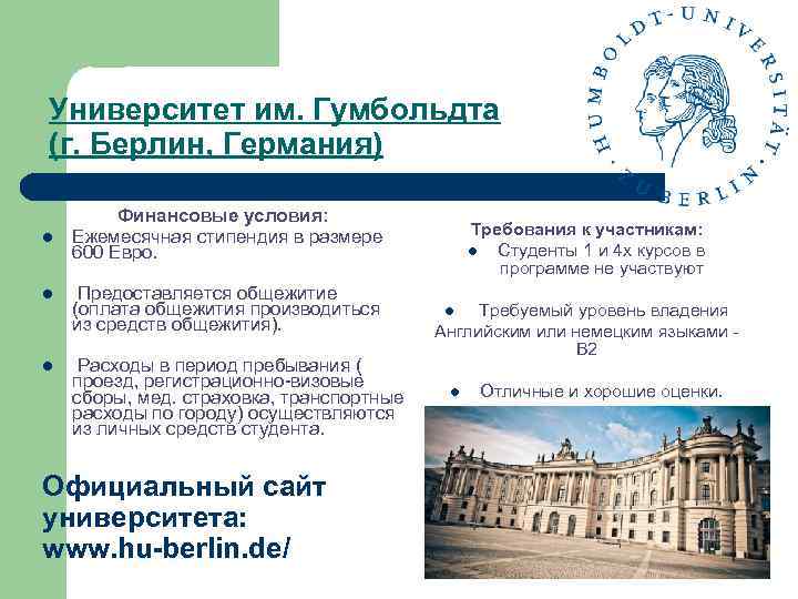 Университет им. Гумбольдта (г. Берлин, Германия) l l l Финансовые условия: Ежемесячная стипендия в