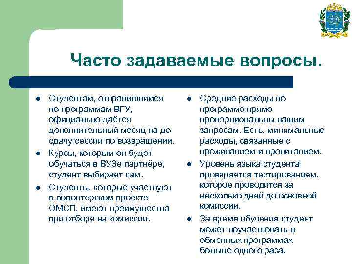 Часто задаваемые вопросы. l l l Студентам, отправившимся по программам ВГУ, официально даётся дополнительный