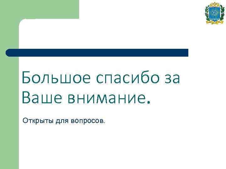 Большое спасибо за Ваше внимание. Открыты для вопросов. 