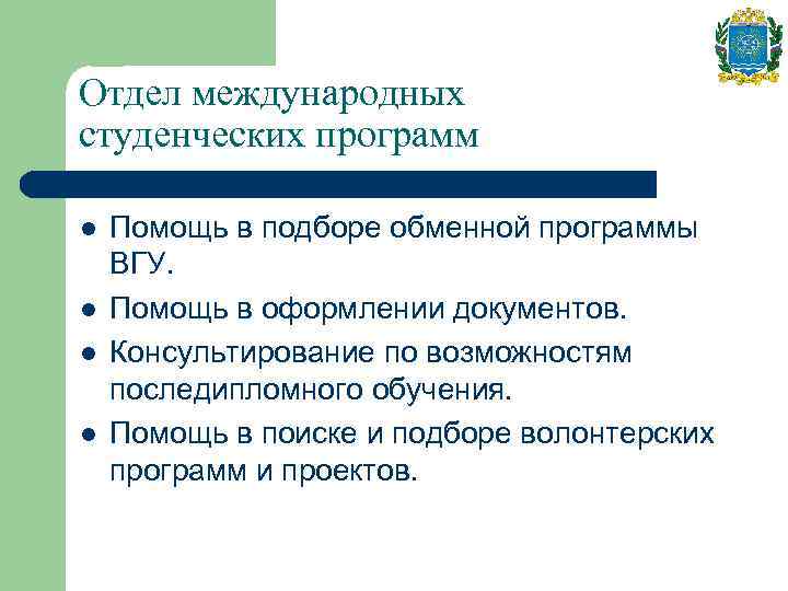 Отдел международных студенческих программ l l Помощь в подборе обменной программы ВГУ. Помощь в