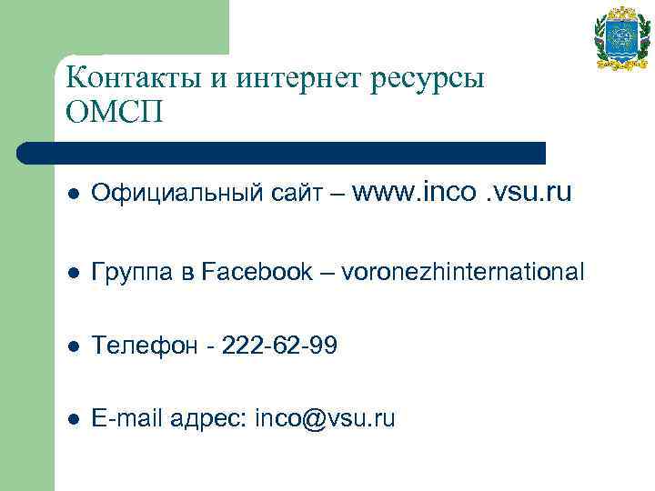 Контакты и интернет ресурсы ОМСП l Официальный сайт – www. inco. vsu. ru l