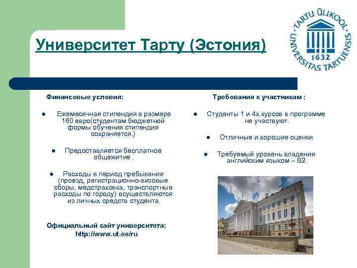 Университет Тарту (Эстония) Финансовые условия: Ежемесячная стипендия в размере 160 евро(студентам бюджетной формы обучения