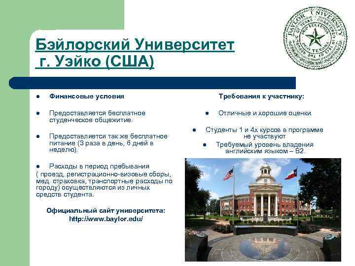 Бэйлорский Университет г. Уэйко (США) l Финансовые условия l Предоставляется бесплатное студенческое общежитие. l